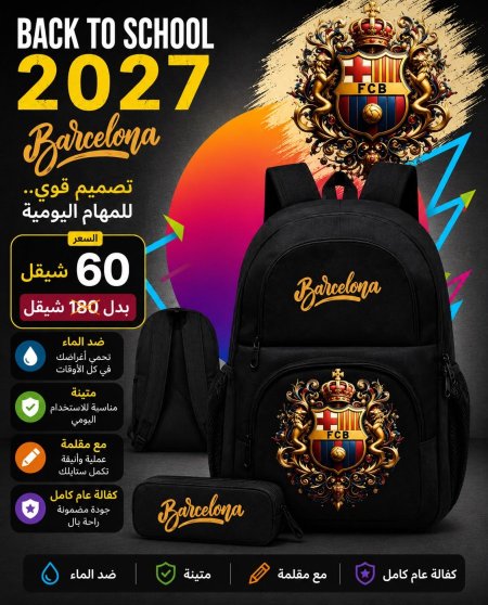 شنطة برشلونة
